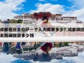 成都报团去拉萨一个人大概要多少？成都跟团去西藏旅游多少钱