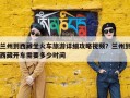 兰州到西藏坐火车旅游详细攻略视频？兰州到西藏开车需要多少时间