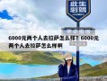 6000元两个人去拉萨怎么样？6000元两个人去拉萨怎么样啊