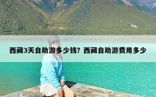 西藏3天自助游多少钱？西藏自助游费用多少