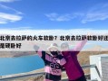 北京去拉萨的火车软卧？北京去拉萨软卧好还是硬卧好