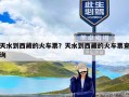 天水到西藏的火车票？天水到西藏的火车票查询