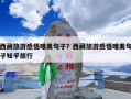 西藏旅游感悟唯美句子？西藏旅游感悟唯美句子知乎旅行