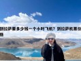 到拉萨要多少钱一个小时飞机？到拉萨机票价格