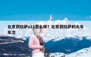 北京到拉萨z21怎么样？北京到拉萨的火车车次