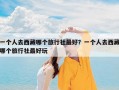 一个人去西藏哪个旅行社最好？一个人去西藏哪个旅行社最好玩
