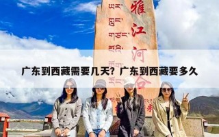 广东到西藏需要几天？广东到西藏要多久