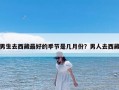 男生去西藏最好的季节是几月份？男人去西藏