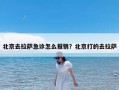 北京去拉萨急诊怎么报销？北京打的去拉萨