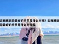 去西藏旅游最好的季节是什么时候？去西藏旅游最好的季节是什么时候呢