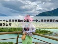 一个人旅行西藏的文案？一个人旅行西藏的文案怎么写