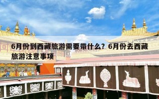6月份到西藏旅游需要带什么？6月份去西藏旅游注意事项