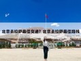 北京去拉萨最佳交通？北京去拉萨最佳路线