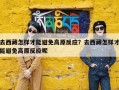 去西藏怎样才能避免高原反应？去西藏怎样才能避免高原反应呢