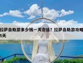 拉萨自助游多少钱一天合适？拉萨自助游攻略5天