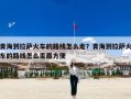 青海到拉萨火车的路线怎么走？青海到拉萨火车的路线怎么走最方便
