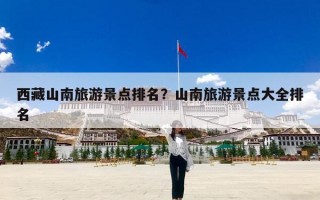 西藏山南旅游景点排名？山南旅游景点大全排名