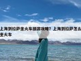 上海到拉萨坐火车旅游攻略？上海到拉萨怎么坐火车