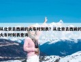 从北京去西藏的火车时刻表？从北京去西藏的火车时刻表查询