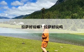 拉萨好玩嘛？拉萨好玩吗