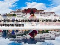 北京到拉萨火车时刻表卧铺票？北京到拉萨火车时刻表卧铺票价