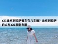 z21北京到拉萨餐车在几车厢？北京到拉萨的火车z21软卧车厢