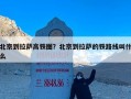 北京到拉萨高铁图？北京到拉萨的铁路线叫什么