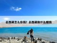 去西藏怎么存钱？去西藏做什么赚钱