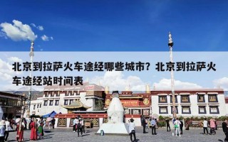 北京到拉萨火车途经哪些城市？北京到拉萨火车途经站时间表