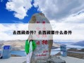 去西藏条件？去西藏要什么条件