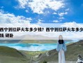西宁到拉萨火车多少钱？西宁到拉萨火车多少钱 硬卧