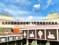 九月份西藏旅游攻略？9月西藏最好的景点