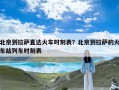 北京到拉萨直达火车时刻表？北京到拉萨的火车站列车时刻表