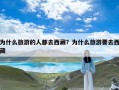 为什么旅游的人都去西藏？为什么旅游要去西藏