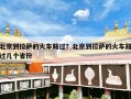 北京到拉萨的火车路过？北京到拉萨的火车路过几个省份