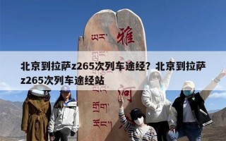 北京到拉萨z265次列车途经？北京到拉萨z265次列车途经站