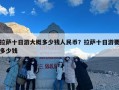 拉萨十日游大概多少钱人民币？拉萨十日游要多少钱