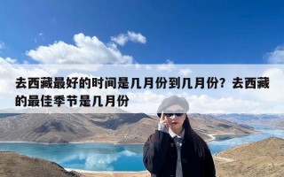 去西藏最好的时间是几月份到几月份？去西藏的最佳季节是几月份