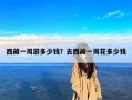 西藏一周游多少钱？去西藏一周花多少钱
