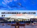 拉萨11月份温度是多少？拉萨11月中旬有多冷
