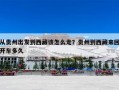 从贵州出发到西藏该怎么走？贵州到西藏来回开车多久