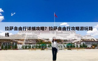 拉萨自由行详细攻略？拉萨自由行攻略游玩路线