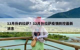 12月份的拉萨？12月份拉萨疫情防控最新消息