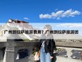 广州到拉萨旅游费用？广州到拉萨旅游团