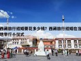 西藏旅行结婚要花多少钱？西藏旅行结婚在当地举行小仪式