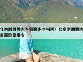 北京到西藏火车需要多长时间？北京到西藏火车票价是多少