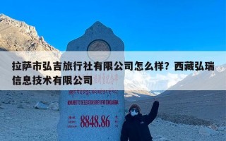 拉萨市弘吉旅行社有限公司怎么样？西藏弘瑞信息技术有限公司