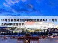 10月份去西藏合适吗现在还能去吗？十月份去西藏要注意什么