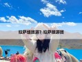 拉萨组团游？拉萨旅游团