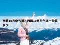 西藏10月份气温？西藏10月份气温一般是多少